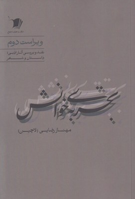 تصویر  تجربه ي خوانش (نقد و بررسي آثار ادبي داستان و شعر)