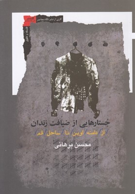 تصویر  جستارهايي از ضيافت زندان (از ادامه اوين تا ساحل قم)