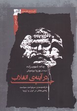 تصویر  چپ در آينه ي انقلاب (ماركسيسم و سرنوشت سياست رهايي بخش در ايران و اروپا)