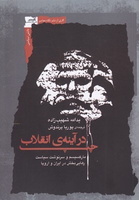 تصویر  چپ در آينه ي انقلاب (ماركسيسم و سرنوشت سياست رهايي بخش در ايران و اروپا)