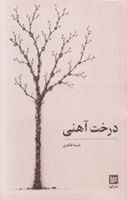 تصویر  درخت آهني