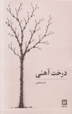 تصویر  درخت آهني