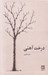 تصویر  درخت آهني