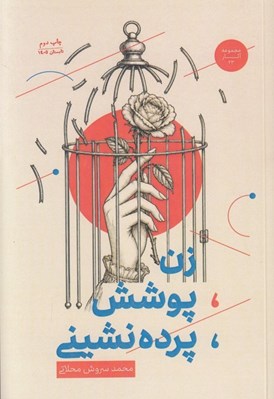 تصویر  زن پوشش پرده نشيني