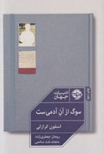 تصویر  سوگ از آن آدمي ست