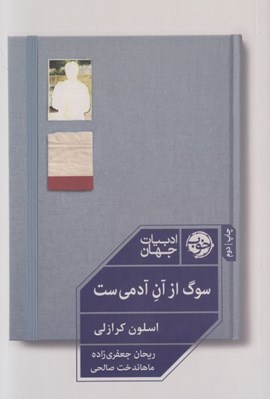 تصویر  سوگ از آن آدمي ست