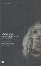 تصویر  غياب شاعرانه (در مستند سه گانه ي كانون اصلاح و تربيت به كارگرداني مهرداد اسكويي)