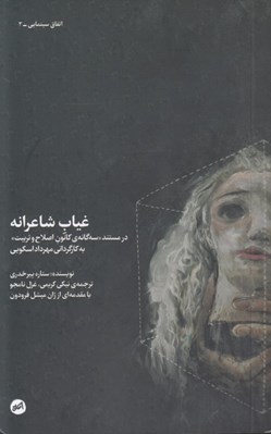 تصویر  غياب شاعرانه (در مستند سه گانه ي كانون اصلاح و تربيت به كارگرداني مهرداد اسكويي)
