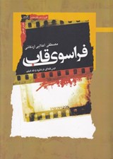 تصویر  فراسوي قاب (درس نامه اي در نظريه و نقد فيلم)