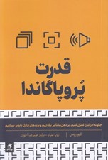 تصویر  قدرت پروپاگاندا (چگونه ادراك را كنترل كنيم بر ذهن ها تاثير بگذاريم و برندهاي تزلزل ناپذير بسازيم)