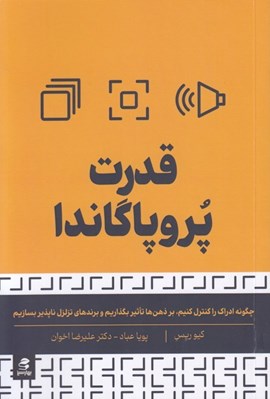 تصویر  قدرت پروپاگاندا (چگونه ادراك را كنترل كنيم بر ذهن ها تاثير بگذاريم و برندهاي تزلزل ناپذير بسازيم)