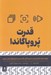 تصویر  قدرت پروپاگاندا (چگونه ادراك را كنترل كنيم بر ذهن ها تاثير بگذاريم و برندهاي تزلزل ناپذير بسازيم)