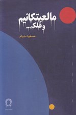 تصویر  ما لعبتكانيم و فلك...