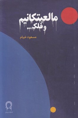 تصویر  ما لعبتكانيم و فلك...
