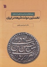 تصویر  نخستين دولت شيعه در ايران (زمينه هاي سياسي مذهبي استقرار)