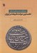 تصویر  نخستين دولت شيعه در ايران (زمينه هاي سياسي مذهبي استقرار)