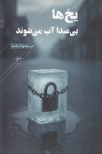 تصویر  يخ ها بي صدا آب مي شوند