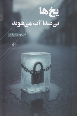 تصویر  يخ ها بي صدا آب مي شوند