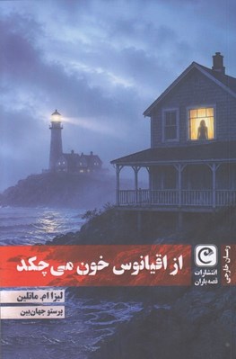 تصویر  از اقيانوس خون مي چكد