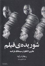تصویر  شوريده ي فيلم (هانري لانگلوا و سينماتك فرانسه)