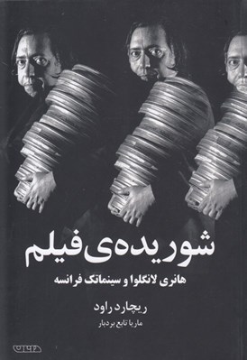 تصویر  شوريده ي فيلم (هانري لانگلوا و سينماتك فرانسه)