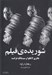 تصویر  شوريده ي فيلم (هانري لانگلوا و سينماتك فرانسه)