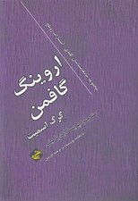 تصویر  اورينگ گافمن (جامعه شناسان كليدي / انتشارات روتلج)