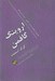 تصویر  اورينگ گافمن (جامعه شناسان كليدي / انتشارات روتلج)