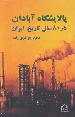 تصویر  پالايشگاه آبادان در 80 سال تاريخ ايران