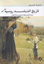 تصویر  تاريخ انديشه روسيه 3 / مجموعه كيمبريج