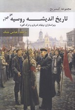 تصویر  تاريخ انديشه روسيه 4 / مجموعه كيمبريج