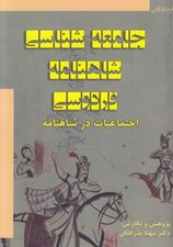 تصویر  جامعه شناسي شاهنامه فردوسي (اجتماعيات در شاهنامه)