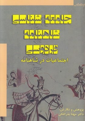 تصویر  جامعه شناسي شاهنامه فردوسي (اجتماعيات در شاهنامه)