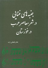 تصویر  جنبه هاي غنايي در شعر معاصر عرب در خوزستان