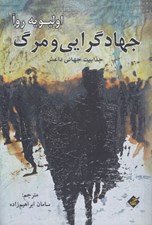 تصویر  جهادگرايي و مرگ (جذابيت جهاني داعش)