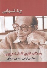 تصویر  دستگاه نظري آنسلم استراوس (همكنش گرايي نمادي زمينه اي)
