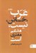 تصویر  عرب خائن نيست مدعي مفتري است