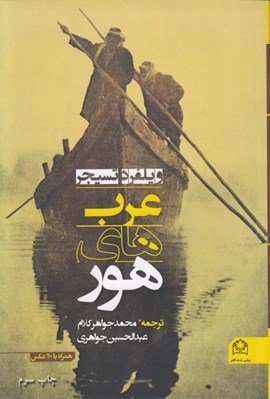 تصویر  عرب هاي هور