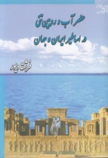 تصویر  عنصر آب و رويين تني در اساطير ايران و جهان