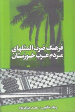 تصویر  فرهنگ ضرب المثلهاي مردم عرب خوزستان