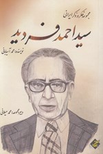 تصویر  سيداحمد فرديد / مجموعه فكر و ذكر ايراني