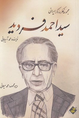 تصویر  سيداحمد فرديد / مجموعه فكر و ذكر ايراني