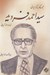 تصویر  سيداحمد فرديد / مجموعه فكر و ذكر ايراني