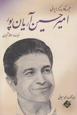 تصویر  اميرحسين آريان پور / مجموعه فكر و ذكر ايراني