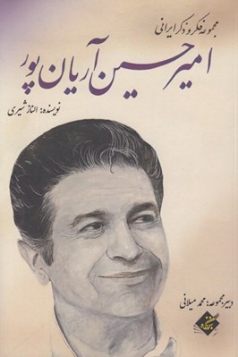 تصویر  اميرحسين آريان پور / مجموعه فكر و ذكر ايراني