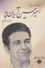 تصویر  اميرحسين آريان پور / مجموعه فكر و ذكر ايراني