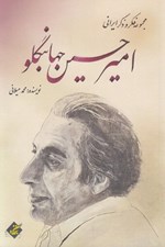 تصویر  اميرحسين جهانبگلو / مجموعه فكر و ذكر ايراني