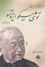 تصویر  توشي هيكو ايزوتسو / مجموعه فكر و ذكر ايراني