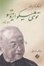 تصویر  توشي هيكو ايزوتسو / مجموعه فكر و ذكر ايراني