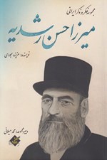 تصویر  ميرزا حسن رشديه / مجموعه فكر و ذكر ايراني